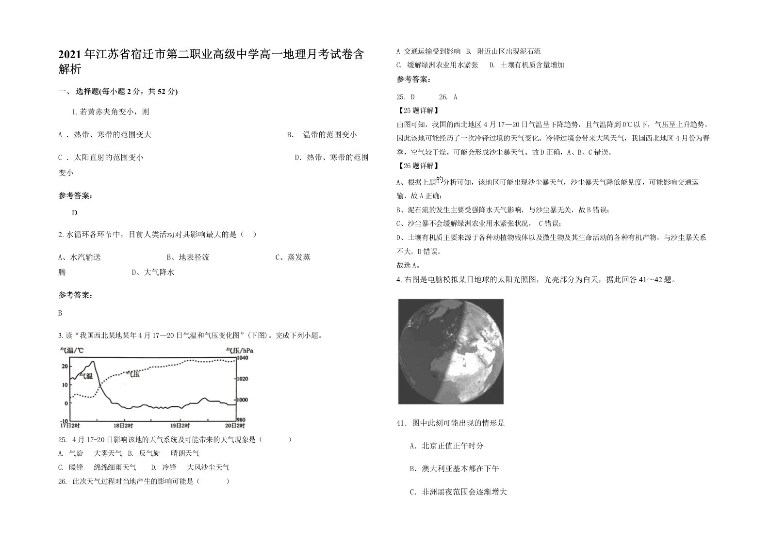 2021年江苏省宿迁市第二职业高级中学高一地理月考试卷含解析