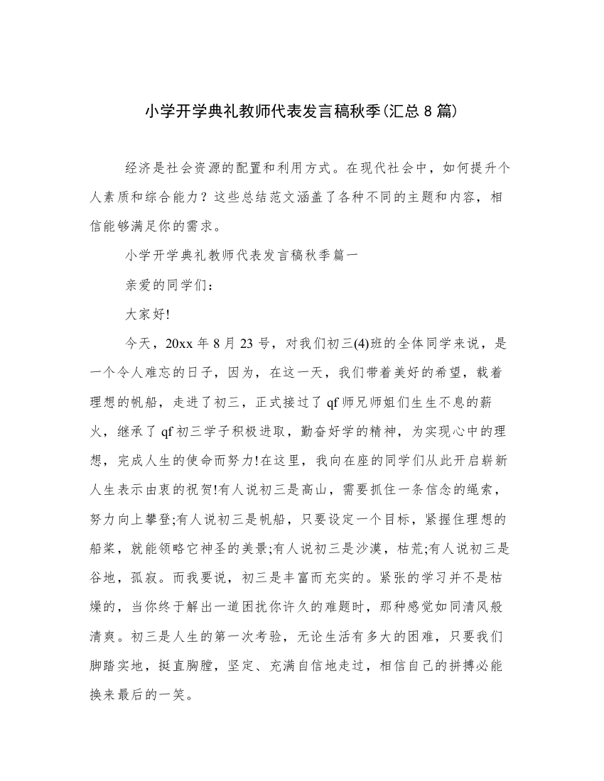 小学开学典礼教师代表发言稿秋季(汇总8篇)