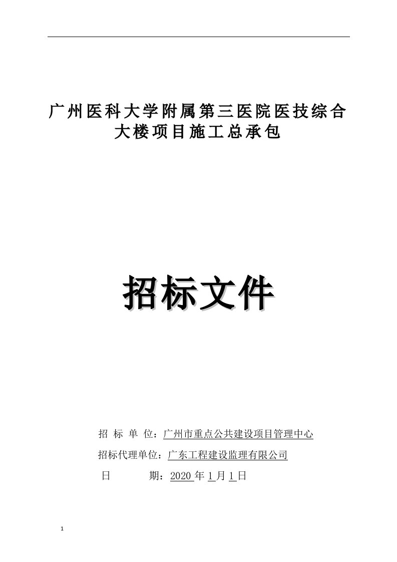 广州医科大学附属第三医院医技综合大楼项目施工总承包