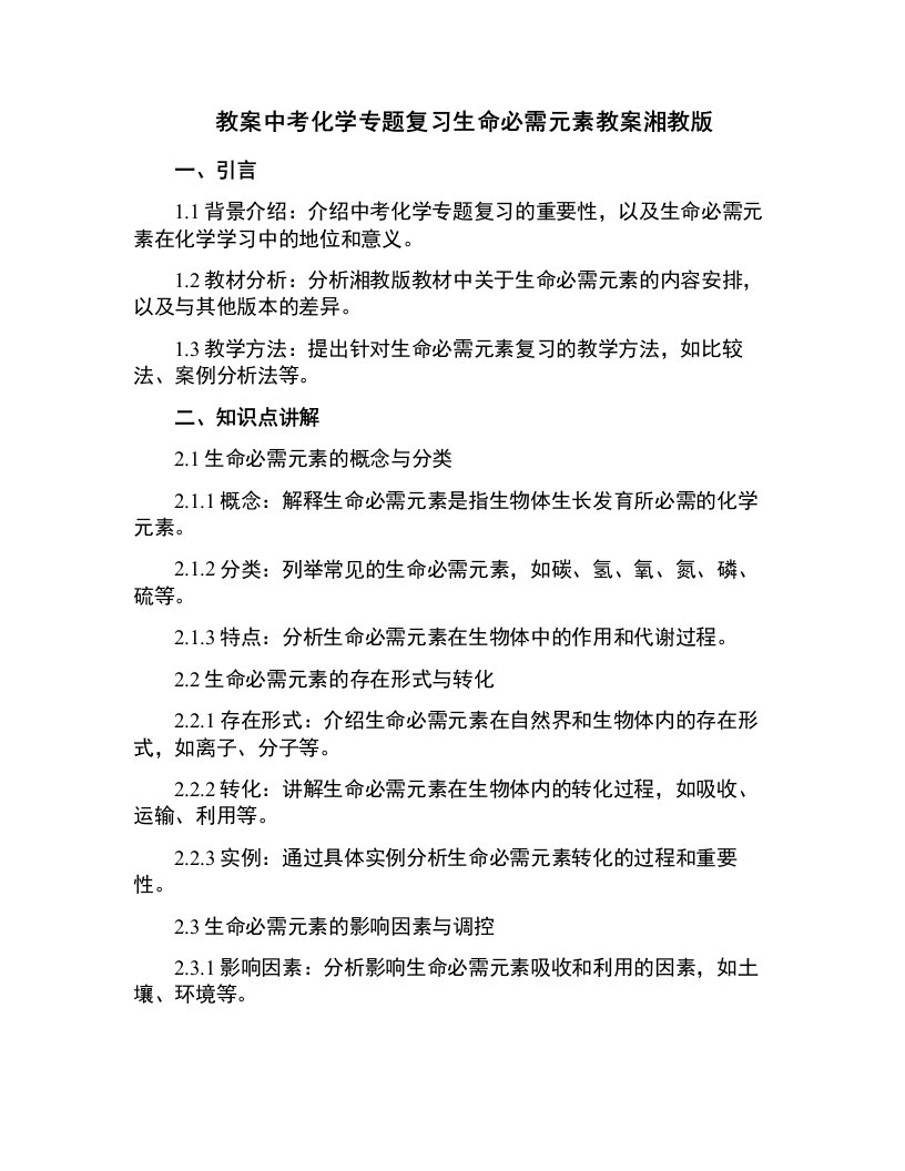 中考化学专题复习生命必需元素教案湘教版