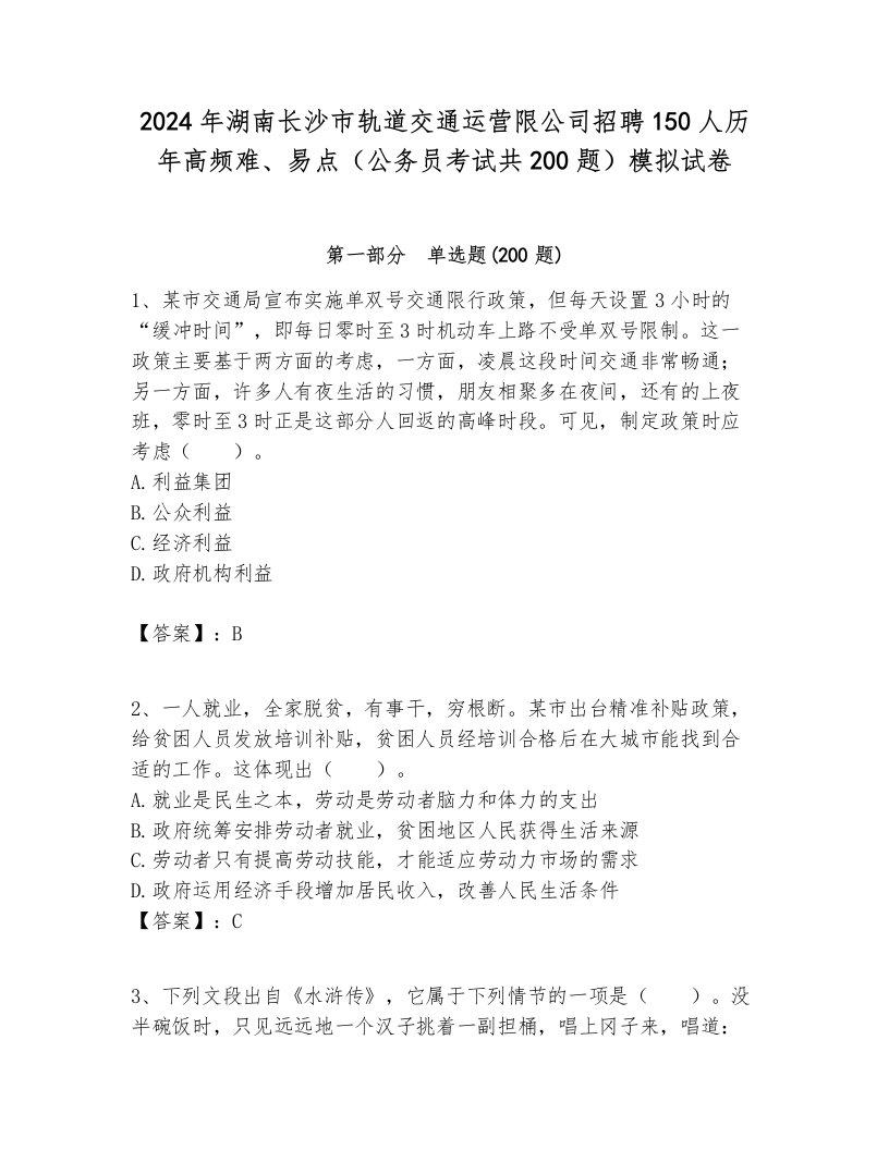 2024年湖南长沙市轨道交通运营限公司招聘150人历年高频难、易点（公务员考试共200题）模拟试卷附答案