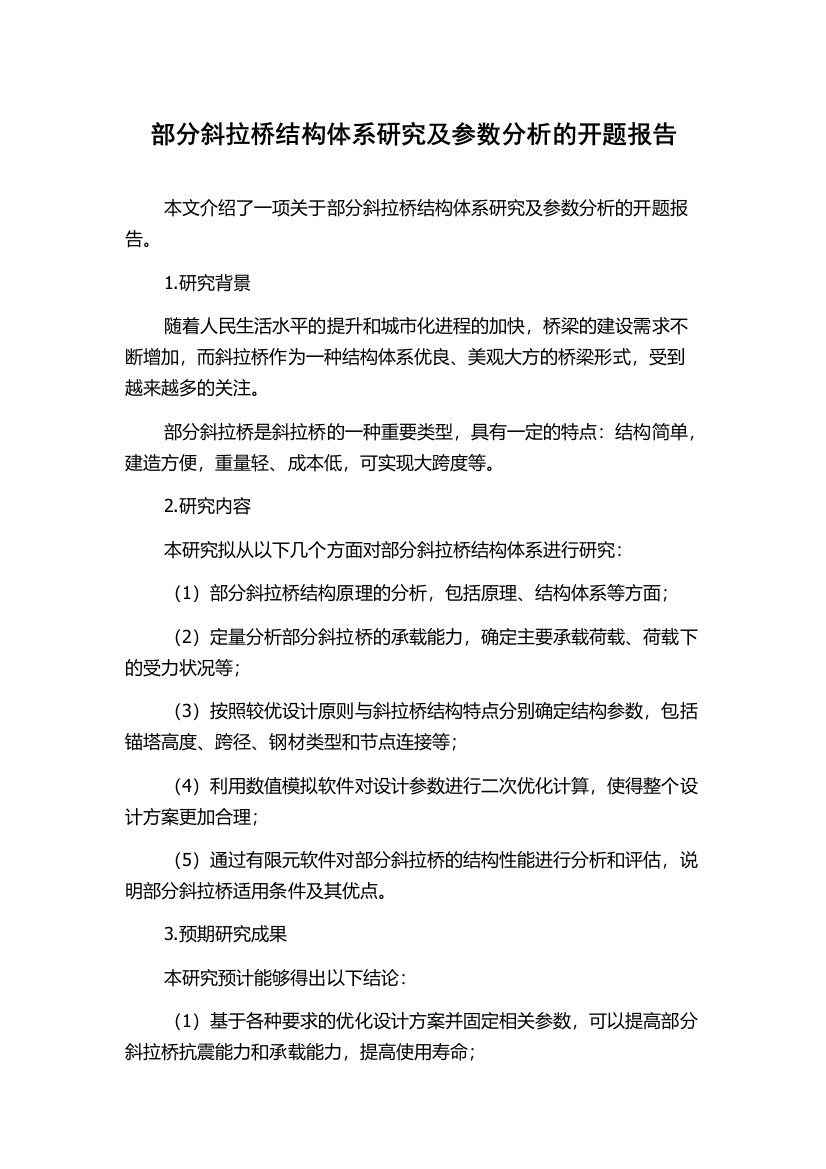 部分斜拉桥结构体系研究及参数分析的开题报告