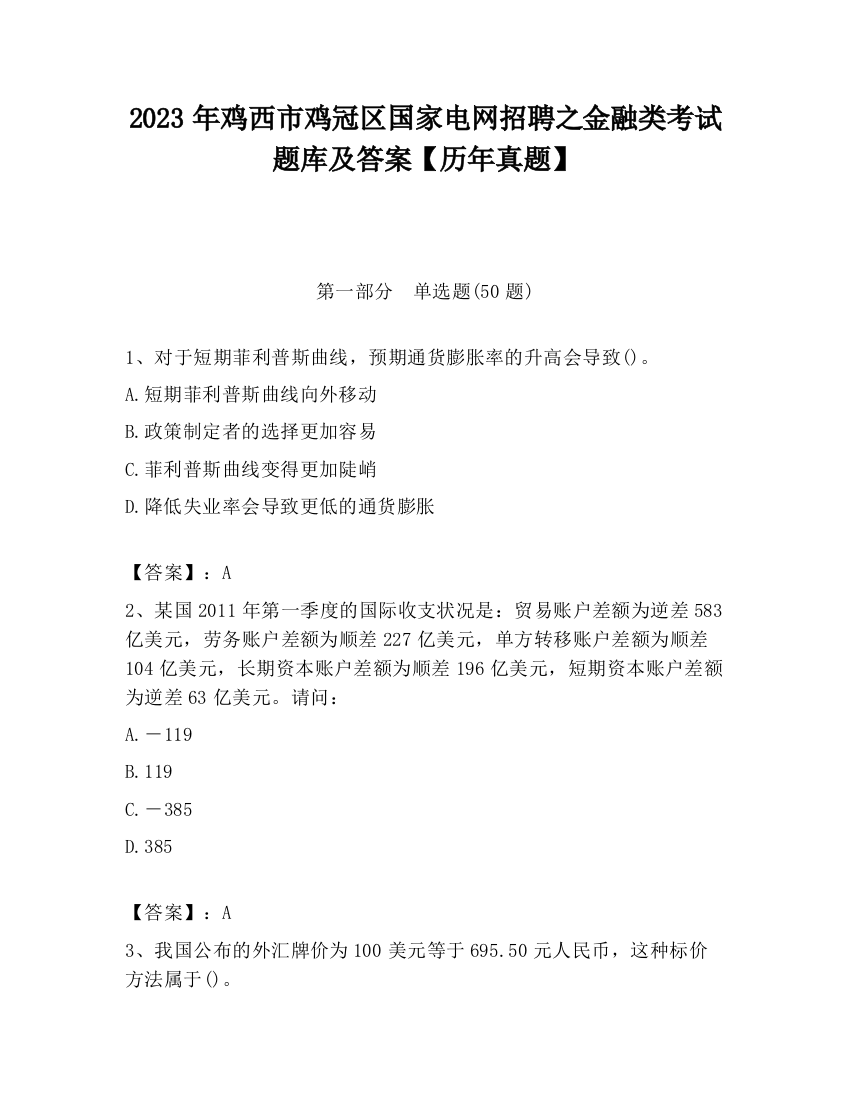 2023年鸡西市鸡冠区国家电网招聘之金融类考试题库及答案【历年真题】