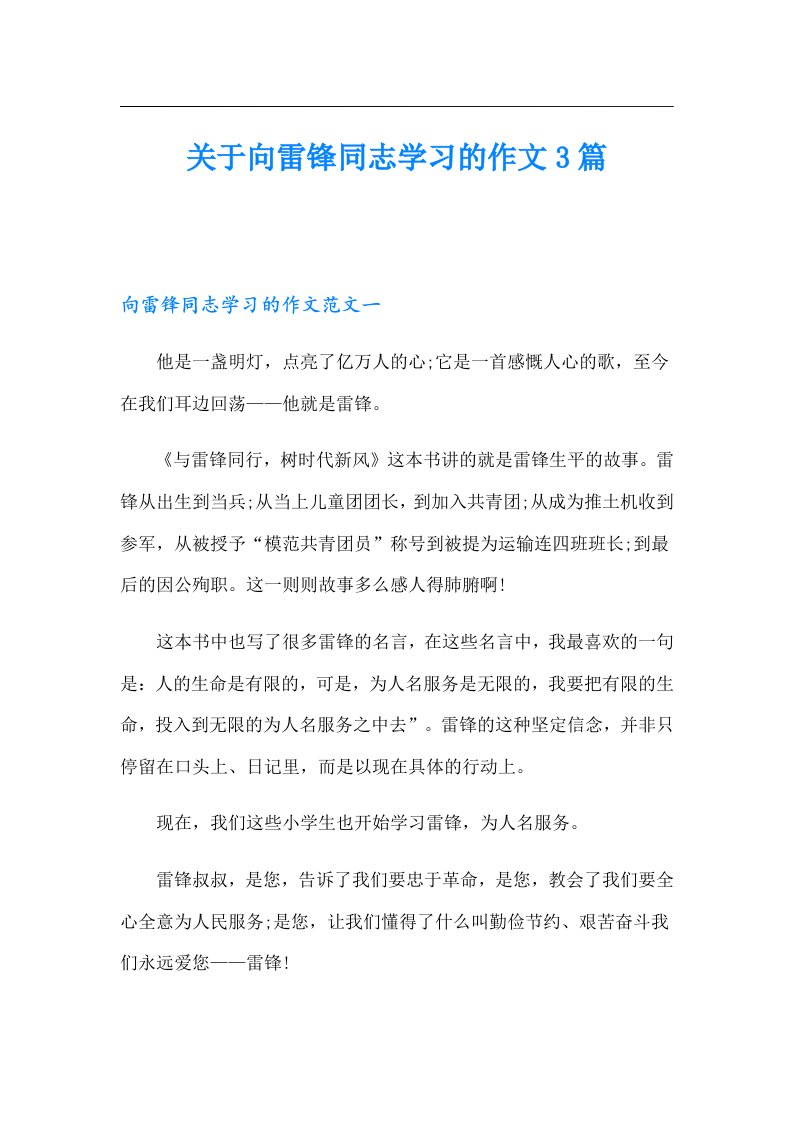 关于向雷锋同志学习的作文3篇