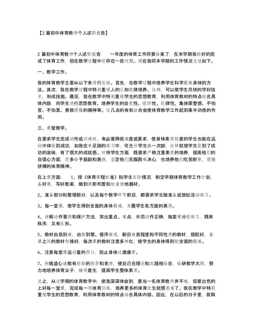 2篇初中体育教师个人述职报告