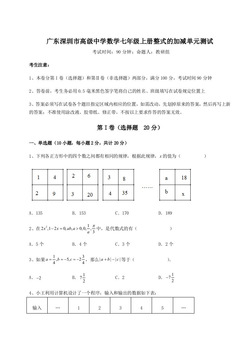 第二次月考滚动检测卷-广东深圳市高级中学数学七年级上册整式的加减单元测试试题（详解）