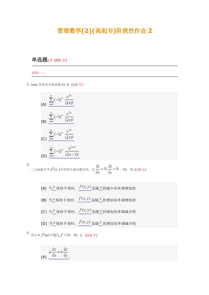 管理数学2(高升专)阶段性作业