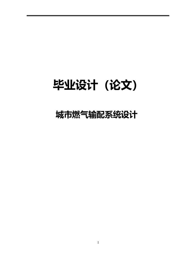 城市燃气输配系统设计毕业论文