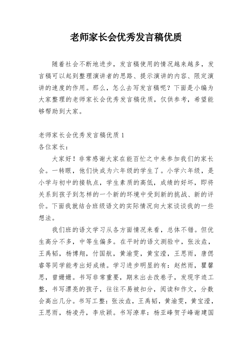 老师家长会优秀发言稿优质