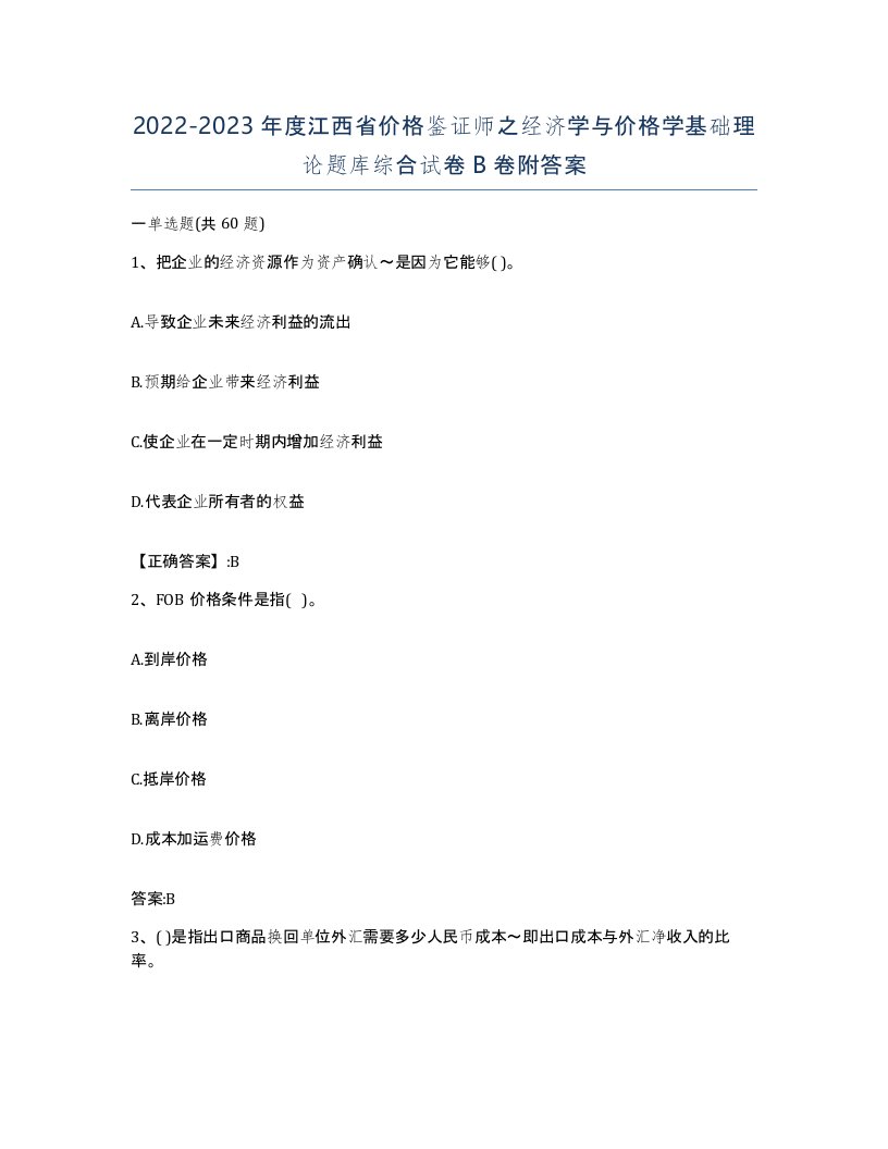 2022-2023年度江西省价格鉴证师之经济学与价格学基础理论题库综合试卷B卷附答案