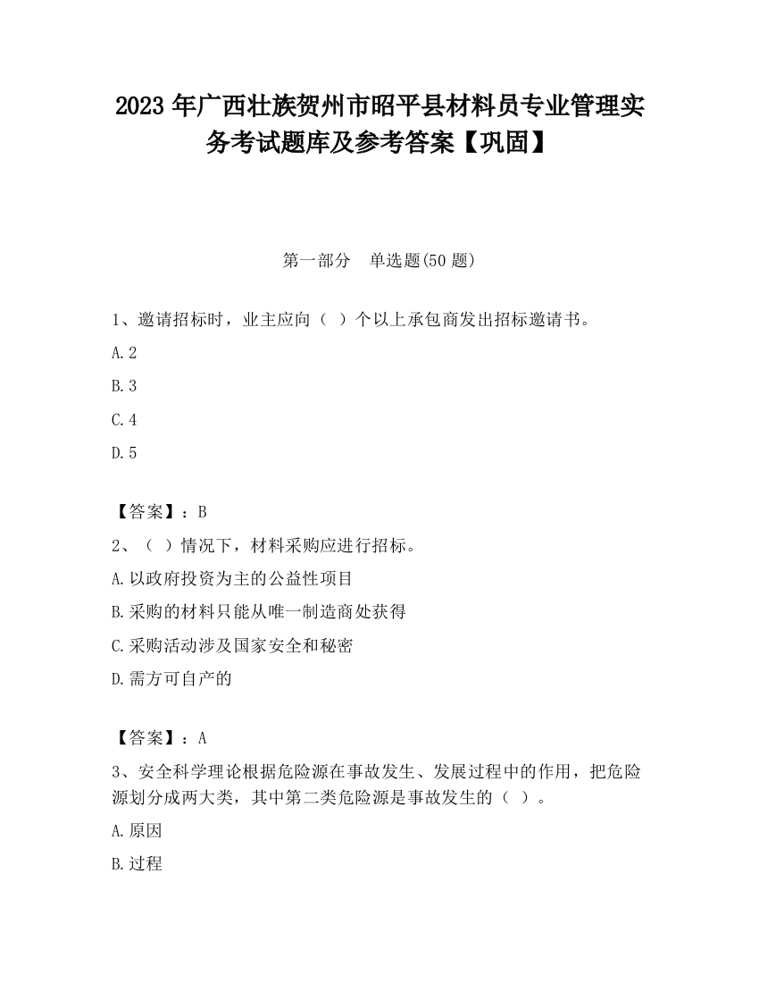 2023年广西壮族贺州市昭平县材料员专业管理实务考试题库及参考答案【巩固】