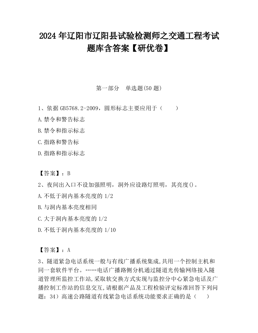 2024年辽阳市辽阳县试验检测师之交通工程考试题库含答案【研优卷】