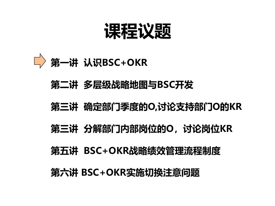 基于战略目标的BSCOKR绩效管理ppt课件