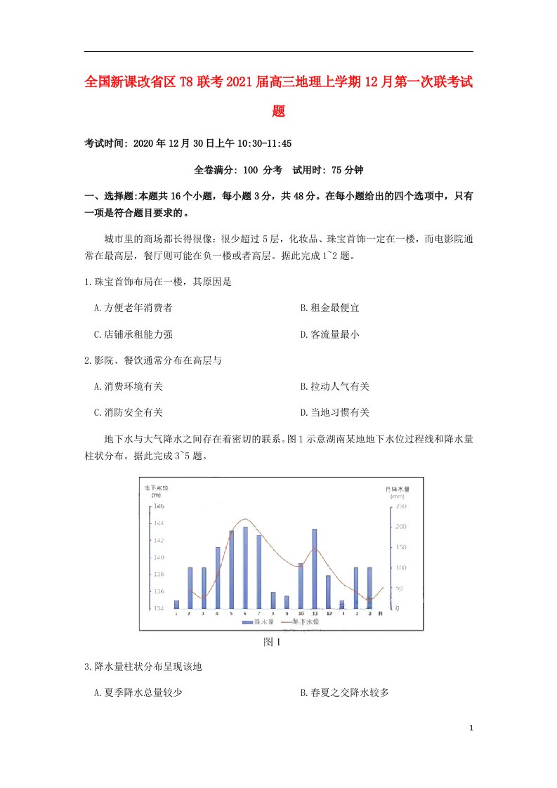 全国新课改省区T8联考2021届高三地理上学期12月第一次联考试题202104200243