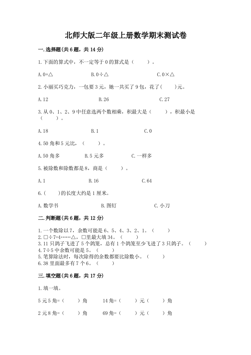 北师大版二年级上册数学期末测试卷含答案【夺分金卷】