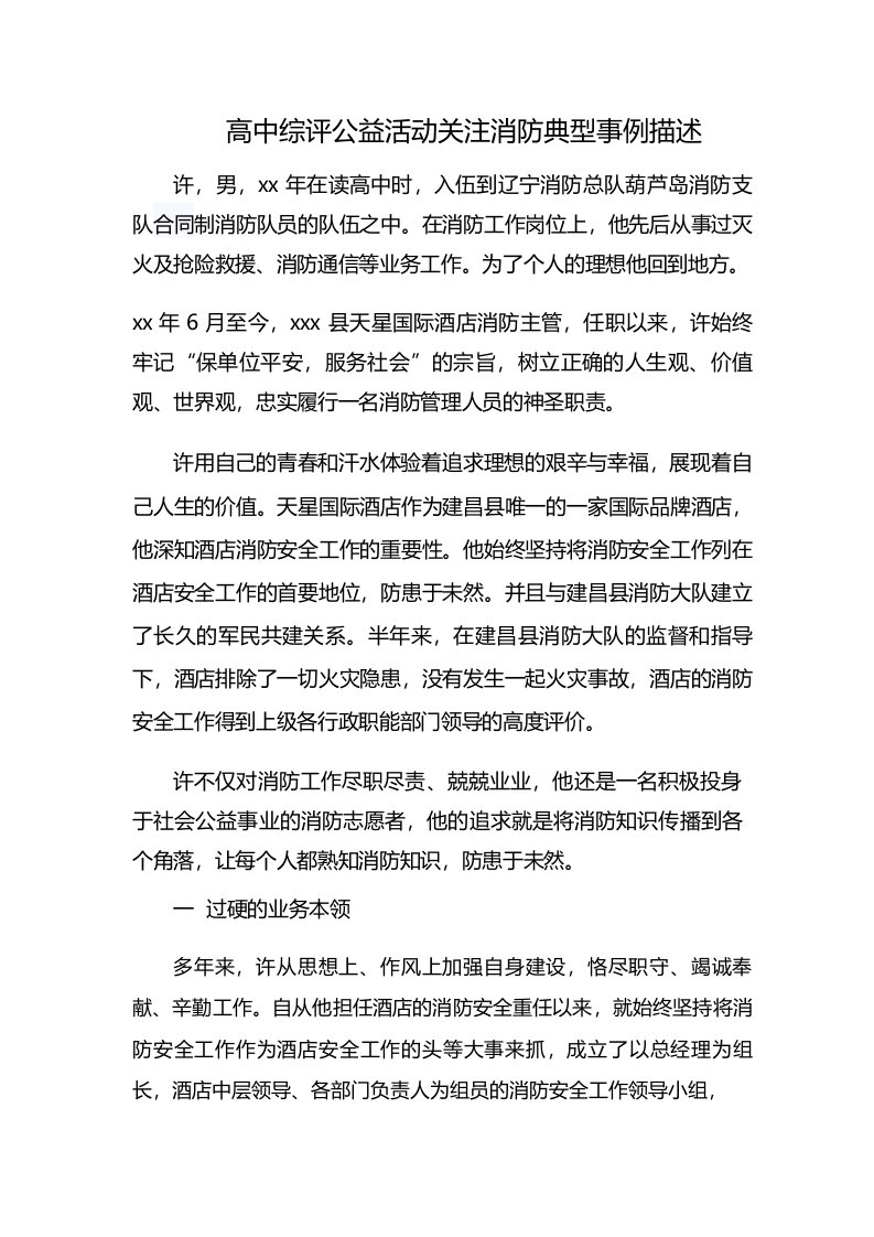 高中综评公益活动关注消防典型事例描述