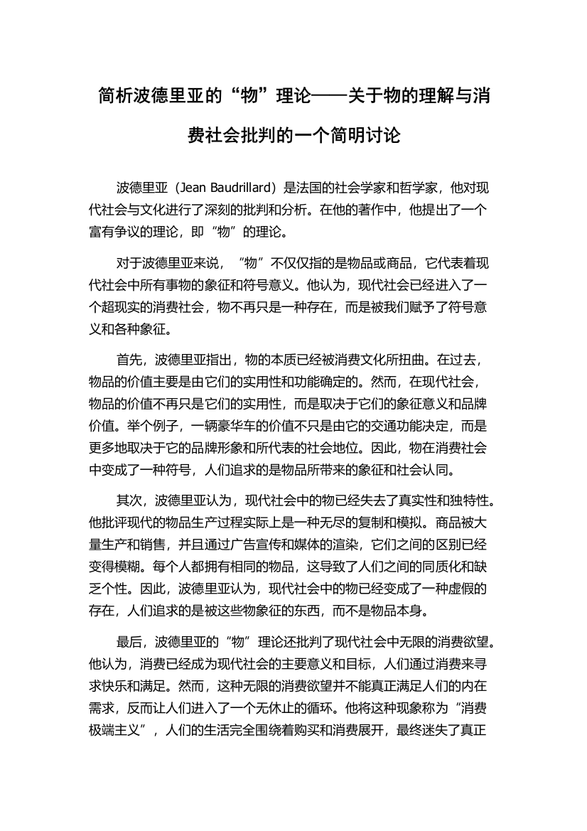 简析波德里亚的“物”理论——关于物的理解与消费社会批判的一个简明讨论