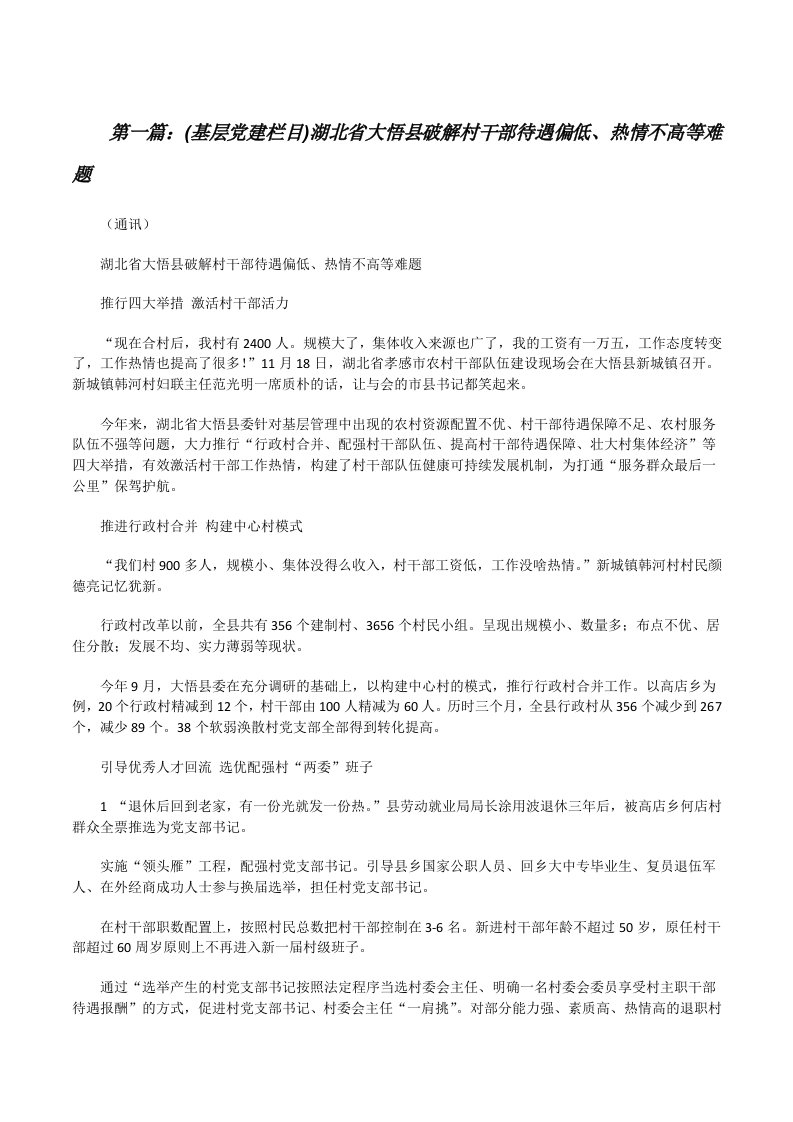 (基层党建栏目)湖北省大悟县破解村干部待遇偏低、热情不高等难题[修改版]