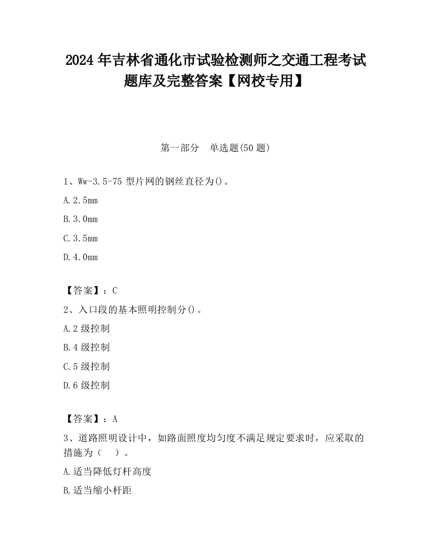 2024年吉林省通化市试验检测师之交通工程考试题库及完整答案【网校专用】