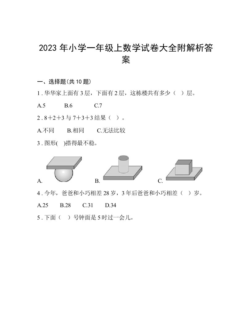 2023年小学一年级上数学试卷大全附解析答案