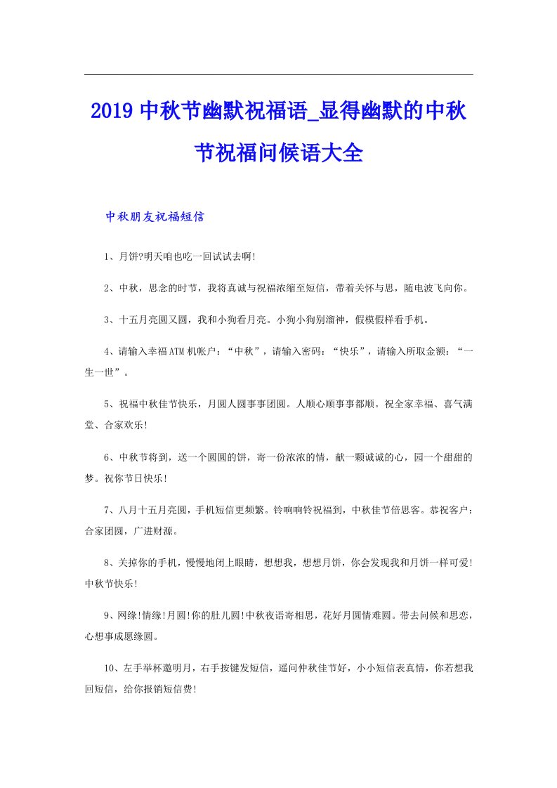 中秋节幽默祝福语_显得幽默的中秋节祝福问候语大全