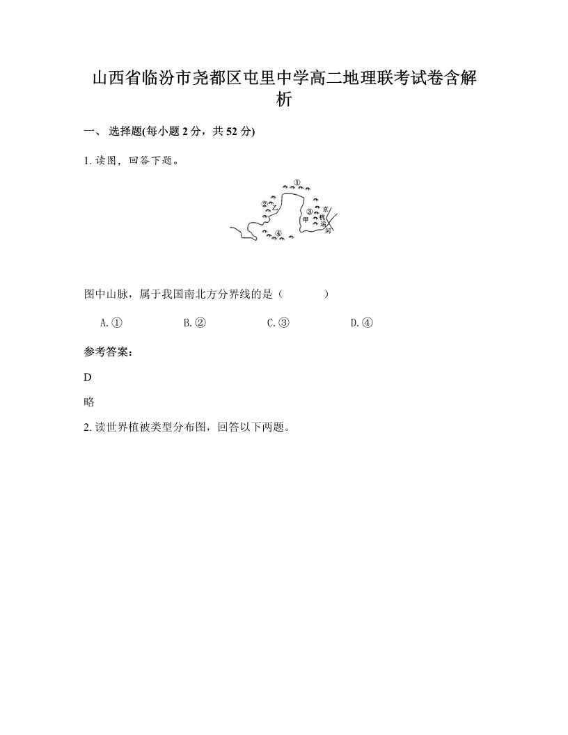 山西省临汾市尧都区屯里中学高二地理联考试卷含解析