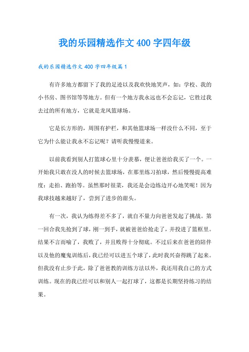 我的乐园精选作文400字四年级