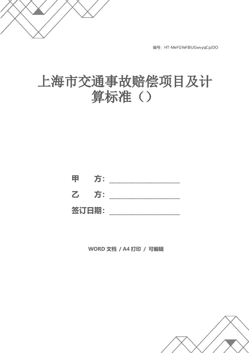 上海市交通事故赔偿项目及计算标准（）