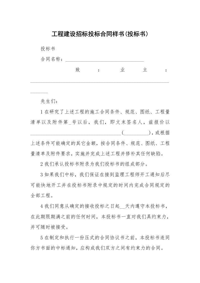 工程建设招标投标合同样书(投标书)