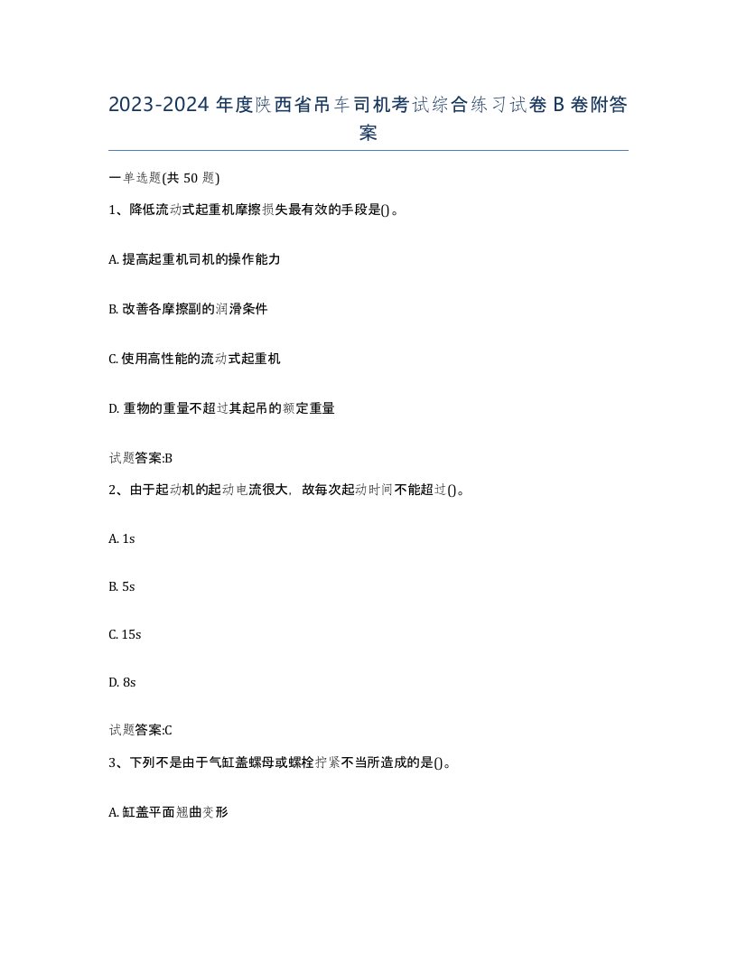 20232024年度陕西省吊车司机考试综合练习试卷B卷附答案