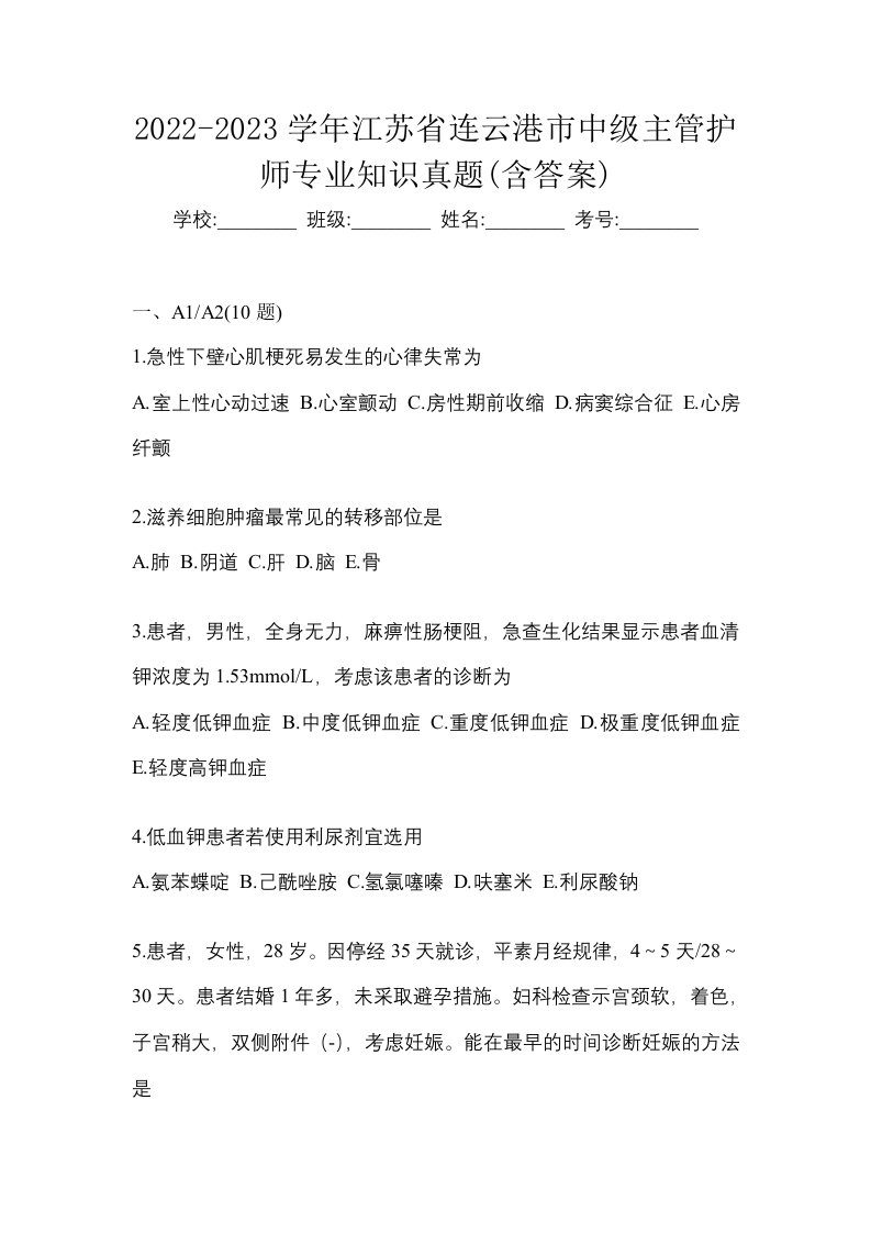 2022-2023学年江苏省连云港市中级主管护师专业知识真题含答案