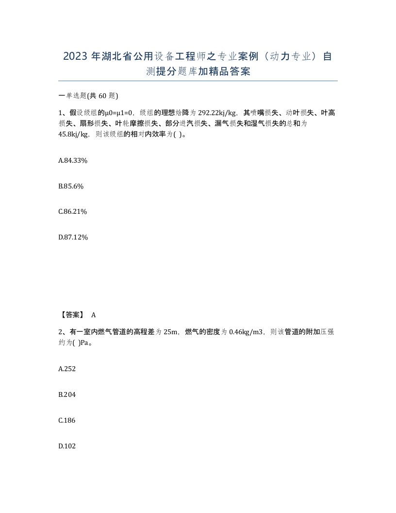 2023年湖北省公用设备工程师之专业案例动力专业自测提分题库加答案