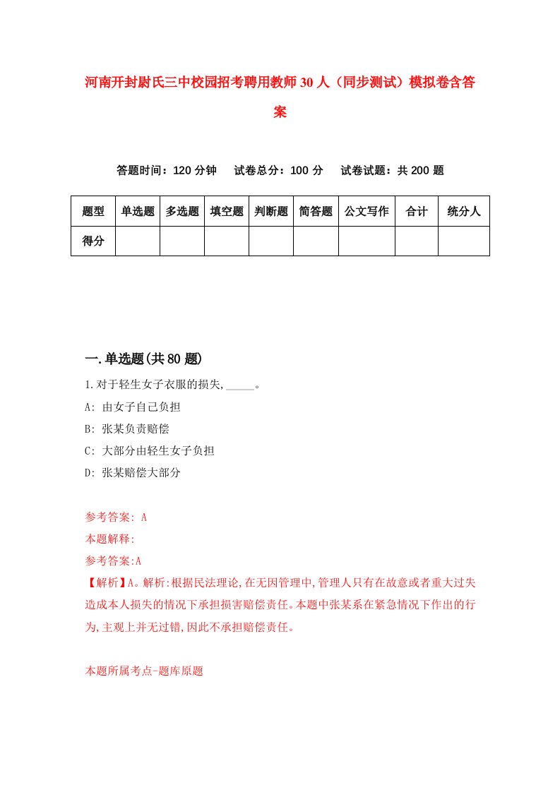 河南开封尉氏三中校园招考聘用教师30人同步测试模拟卷含答案0