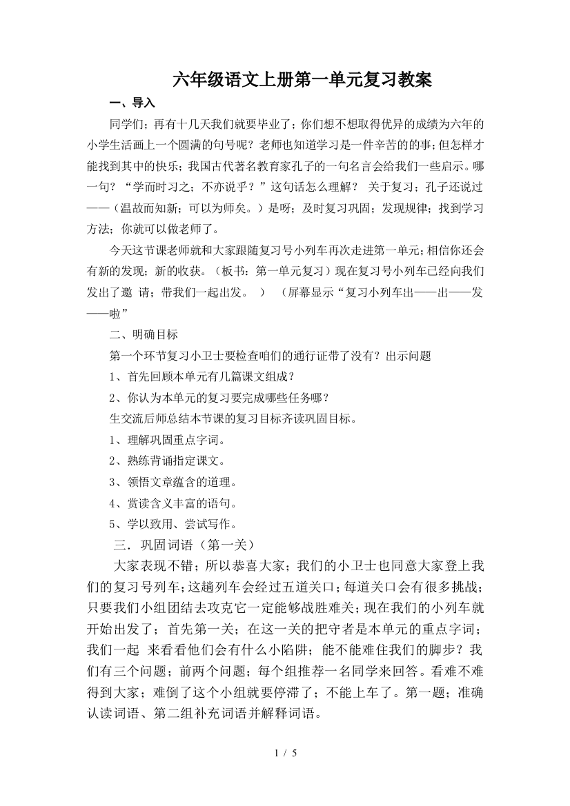 六年级语文上册第一单元复习教案