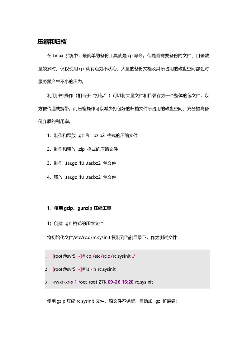 linux常用命令详解-压缩和归档