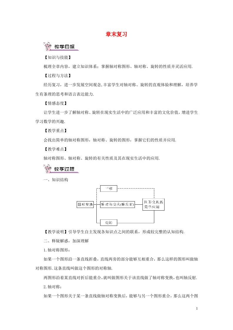 七年级数学下册第5章轴对称与旋转章末复习教案新版湘教版