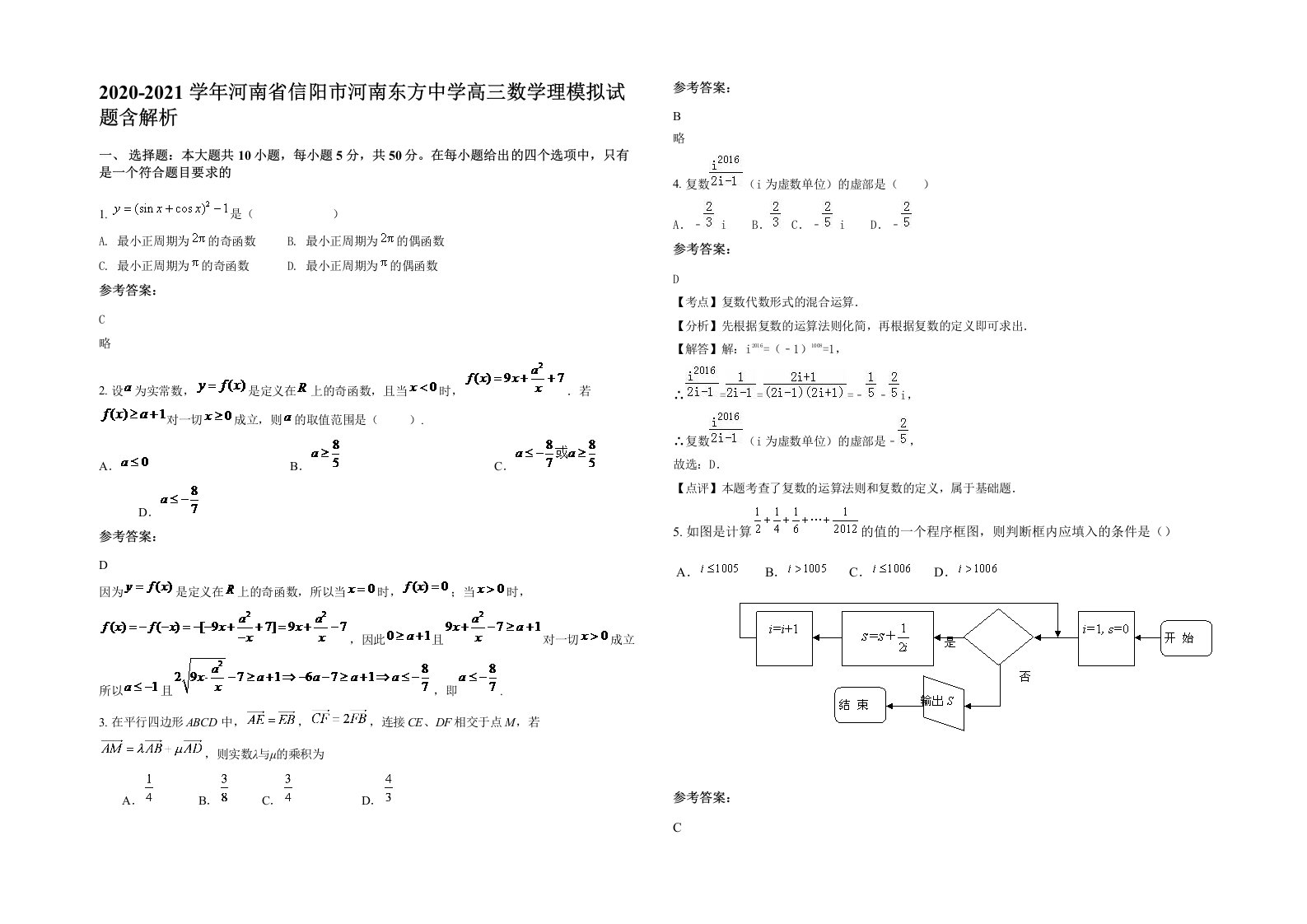 2020-2021学年河南省信阳市河南东方中学高三数学理模拟试题含解析