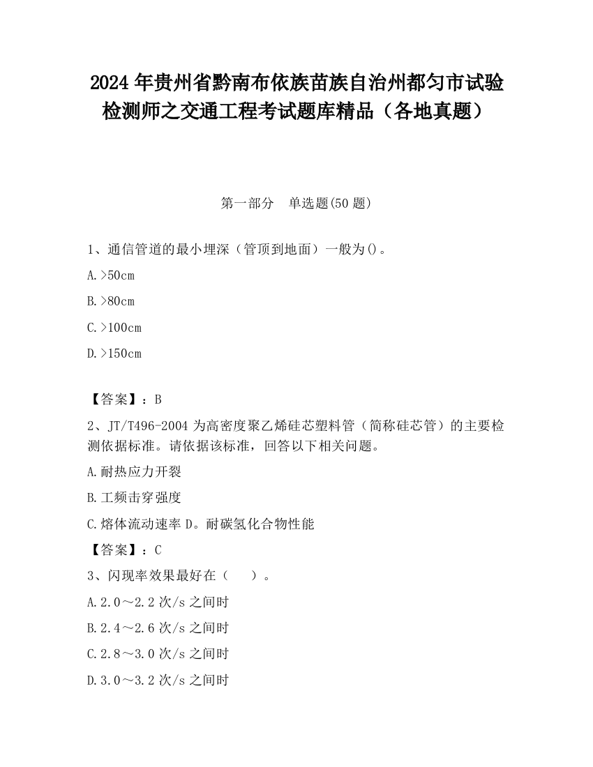 2024年贵州省黔南布依族苗族自治州都匀市试验检测师之交通工程考试题库精品（各地真题）