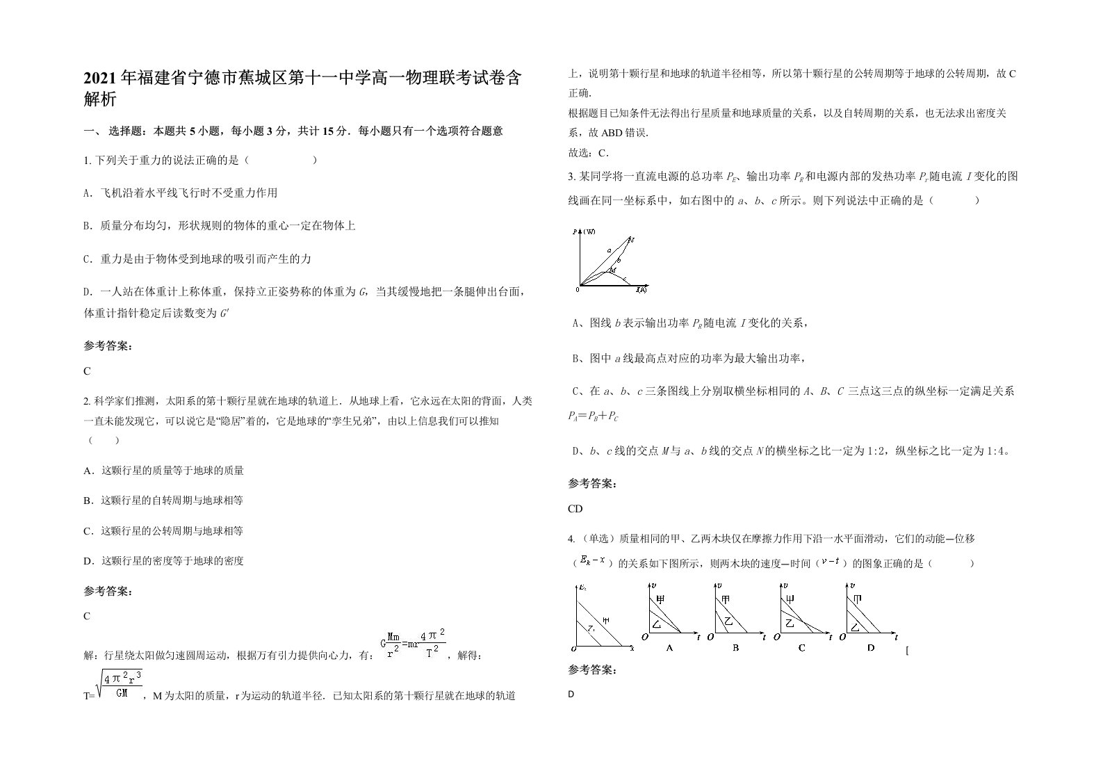 2021年福建省宁德市蕉城区第十一中学高一物理联考试卷含解析