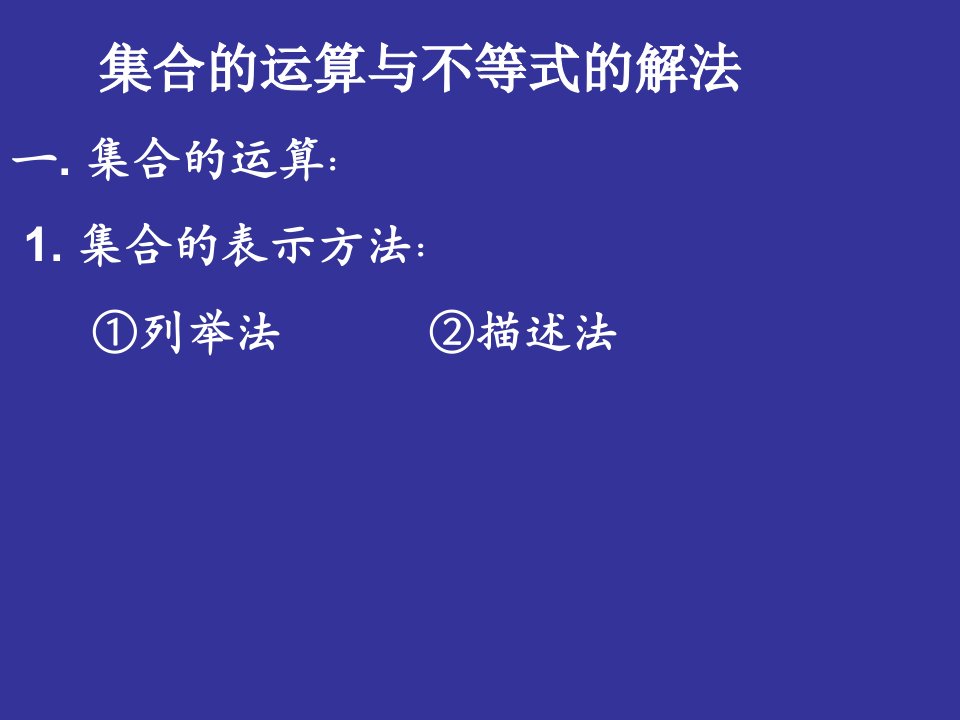 集合不等式复习讲座