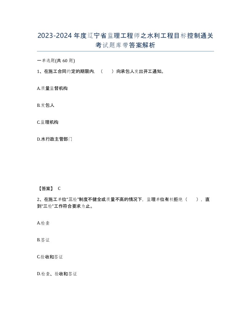 2023-2024年度辽宁省监理工程师之水利工程目标控制通关考试题库带答案解析