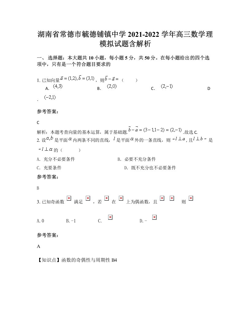 湖南省常德市毓德铺镇中学2021-2022学年高三数学理模拟试题含解析