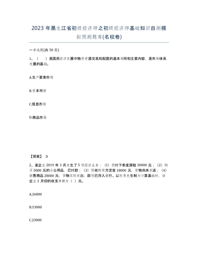 2023年黑龙江省初级经济师之初级经济师基础知识自测模拟预测题库名校卷