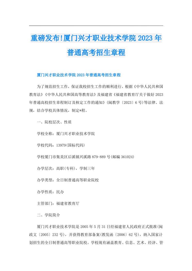 重磅发布!厦门兴才职业技术学院普通高考招生章程