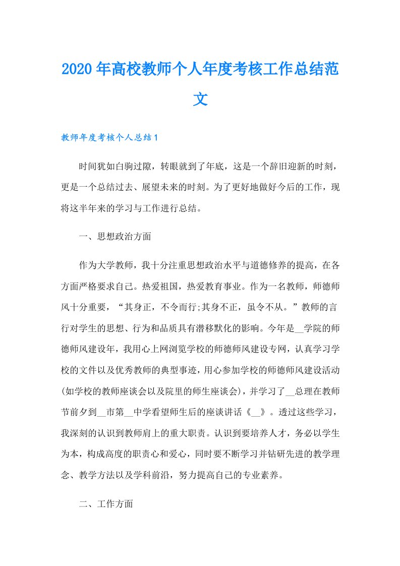 高校教师个人年度考核工作总结范文