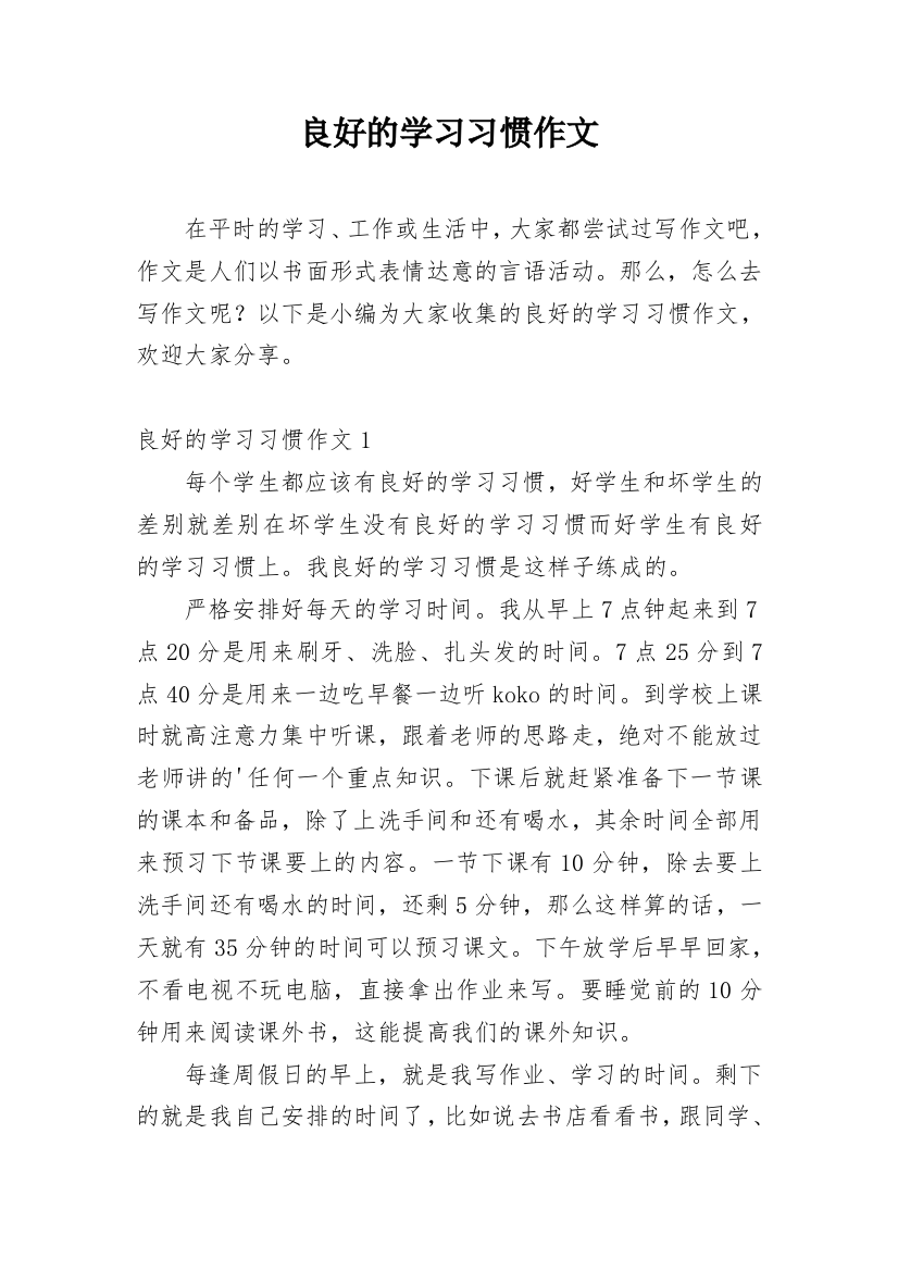 良好的学习习惯作文_1