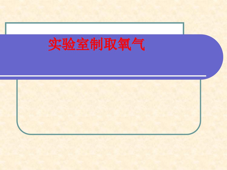 《课题制取氧气》PPT课件