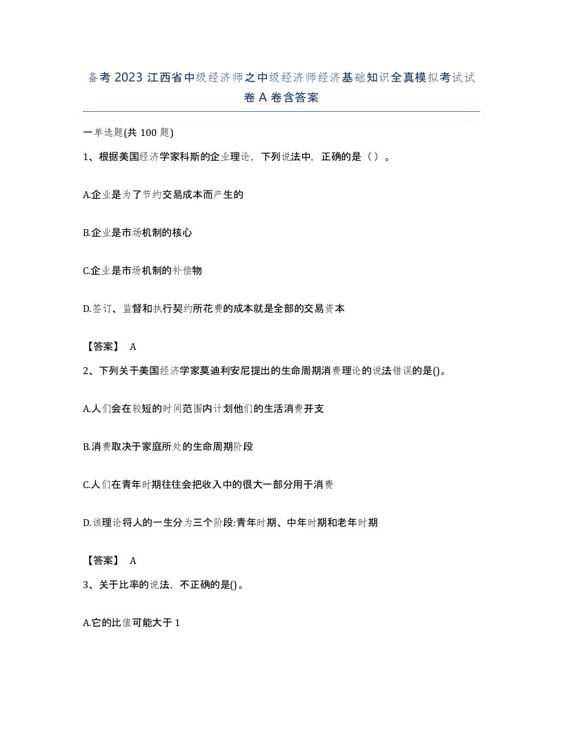 备考2023江西省中级经济师之中级经济师经济基础知识全真模拟考试试卷A卷含答案