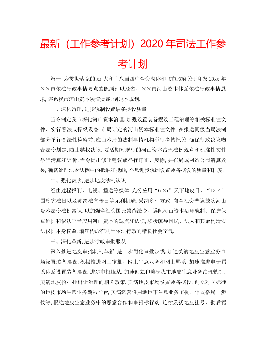 【精编】工作参考计划年司法工作参考计划