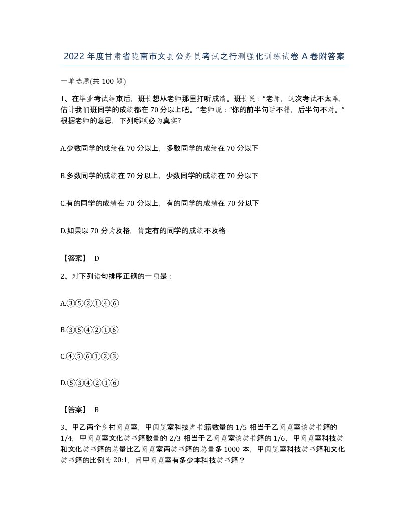 2022年度甘肃省陇南市文县公务员考试之行测强化训练试卷A卷附答案